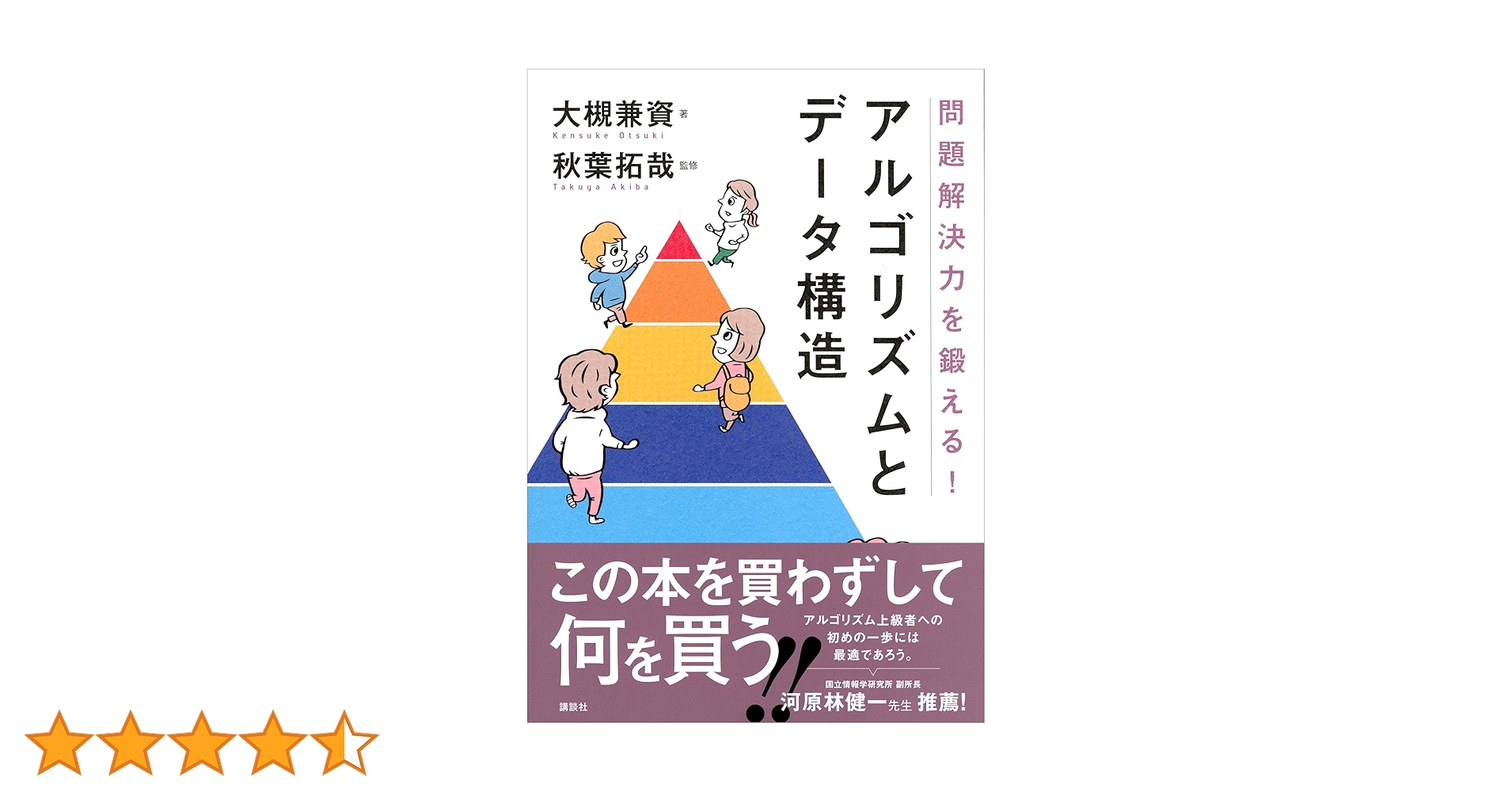 問題解決力を鍛える！アルゴリズムとデータ構造 (KS情報科学